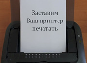 Заправка любых картриджей для принтера