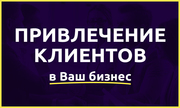 Привлечение клиентов из интернета Лидогенерация Оплата за лиды