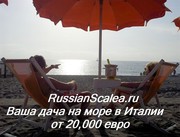 Продажа недвижимости на море в Италии