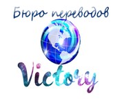 Перевод документов - Бюро переводов Victory