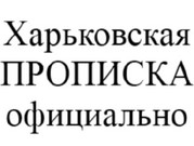 Прописка в Харькове,  Быстро,  Легально,  Недорого (без посредников)