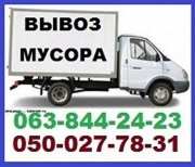 Вывоз строительного мусора,  старой мебели,  хлама