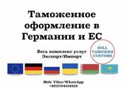 Таможенное оформление в Германии и ЕС. Весь комплекс услуг.