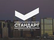 ЮФ «СТАНДАРТ» предоставляет услуги по     регистрации ООО «под ключ»,  