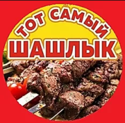 Доставка шашлыка Киев