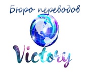 Бюро переводов Victory