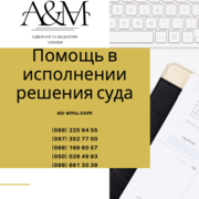 Помощь в исполнении решения суда,  адвокат Харьков