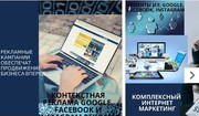 Настройка и ведение рекламы в Google,  социальных сетях Facebook,  Insta