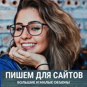 Наполню сайт - Написание текстов для объемных заказов