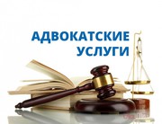 Адвокат по уголовным,  административним и гражданским делам