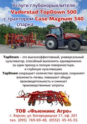 Услуги глубокорыхлителя Vaderstad TopDown 500 с трактором спарка Case 