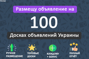 Вручную размещу ваше объявление на 100 досках объявлений Украины