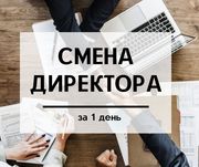 Срочная смена директора на предприятии.