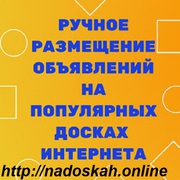 ✅ Работаем только вручную. Полный отчет | Размещение объявлений на дос