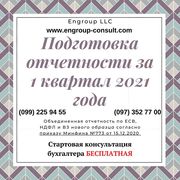 Сдача отчетности за 1 квартал 2021 года,  бухгалтер Харьков