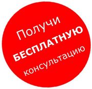 Получи бесплатную консультацию Адвоката в Харькове!