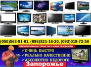 Ремонт Телевизоров LED, LCD, ЖК, Плазм, Самсунг, Лж, Киви, Бравис, Филипс.Эрго