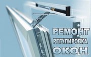 Ремонт-регулировка металлопластиковых окон,  балконов