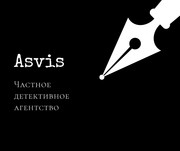 Частное детективное агентство Asvis