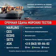 Тесты для моряков Marlins,  CES,  ECDIS,  ASK,  SETS и другие