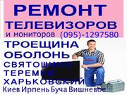 Ремонт телевизоров и мониторов в Киеве любых моделей. (095)129-75-80        