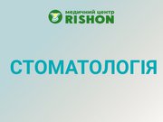 Стоматолог в Харкові клініка «RISHON»