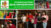 Відсвяткуй День Народження разом з Корпорацією Квестів