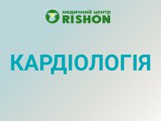 Кардіолог Харків Консультація кардіолога в медичному центрі «RISHON»