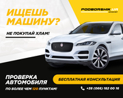 Проверка авто. Выездная диагностика авто. Автоподбор. Подбор авто