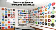 Цветная печать на CD и DVD дисках Украина - тиражирование дисков