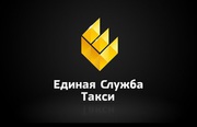 Такси в Луганске Единая служба такси