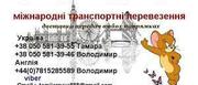 Доставка передач посылок грузов Украина - Англия - Украина
