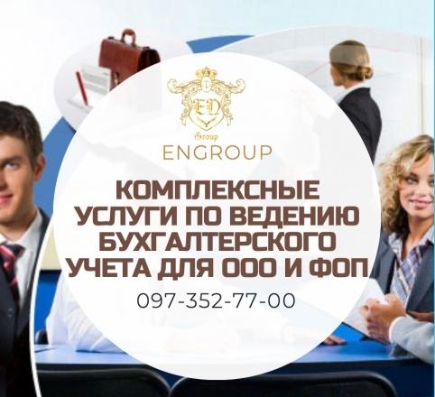 Комплексные услуги по ведению бухгалтерского учета для ООО и ФОП