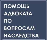 Юридические услуги по недвижимости и наследству