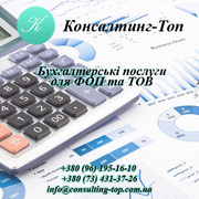 Бухгалтерські послуги в Україні,  Київ. Здача звітності. Аутсорсинг