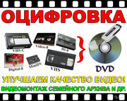 Оцифровка VHS видеокассет Кинопленки фотопленки Слайдов г Николаев