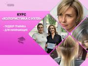 Курсы колористики с нуля в Харькове — освойте профессию,  которая прино