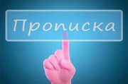 Прописка в Харкові. Propiska,  registration.