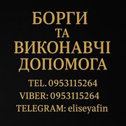 Борги та Виконавчі. Допомога