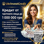 Кредит от частного лица до 1000000 грн без залога