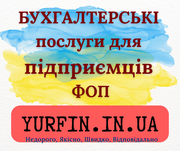 Бухгалтерські послуги для фізичних осіб-підприємців,  ФОП.
