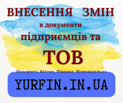 Послуги з зміни директора,  засновника,  юридичної адреси та КВЕД та ін.