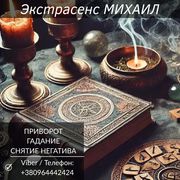 Экстрасенс Николаев. Любовная магия,  гадание,  снятие негатива.