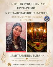 Профессиональная помощь ясновидящей,  любовный приворот и снятие порчи 