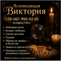 Ритуальная магия Одесса. Обряды на любовь. Гадание на будущее. Снятие 