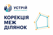 Корекція меж ділянок | Землевпорядні послуги | Кривий Ріг