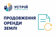 Продовження оренди землі | Землевпорядні послуги | Кривий Ріг