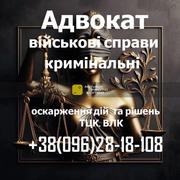 Военный адвокат: защита по делам ТЦК,  ВЛК и военнослужащих