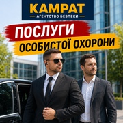 Особиста охорона Кривий Ріг Камрат