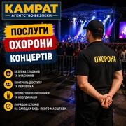 Охорона концертів та заходів Кривий Ріг Камрат